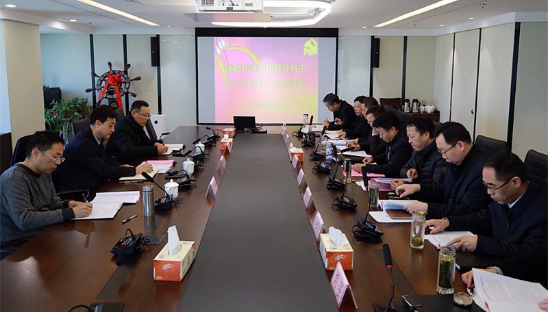 陕西PT电子游戏集团召开辅导班子2017年度民主生涯会