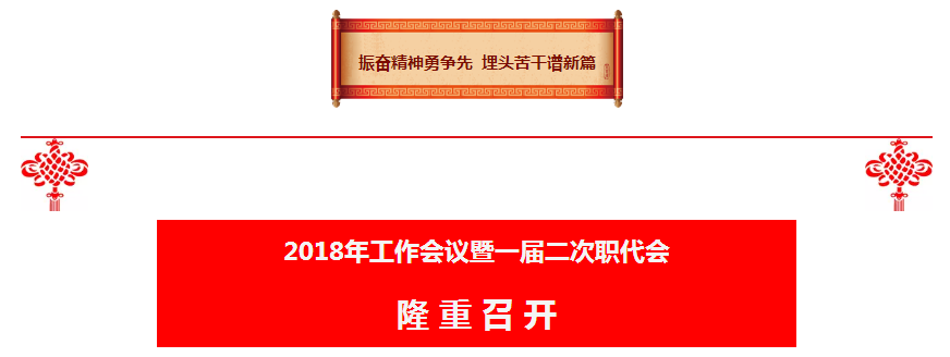 陕西PT电子游戏集团2018年工作会议暨一届二次职代会隆沉召开 陕西PT电子游戏集团2018年工作会议暨一届二次职代会隆沉召开