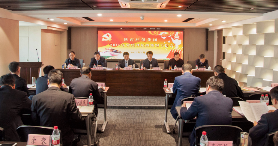 陕西PT电子游戏集团召开2018年党建暨纪检工作会议