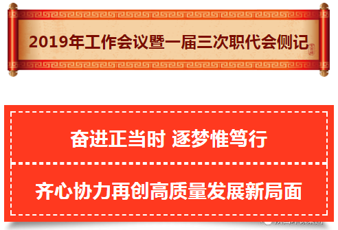 陕西PT电子游戏集团2019年工作会议暨一届三次职代会侧记 陕西PT电子游戏集团2019年工作会议暨一届三次职代会侧记