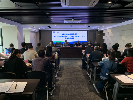 陕西PT电子游戏集团召开清欠工作专题会议 陕西PT电子游戏集团召开清欠工作专题会议