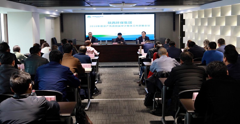 陕西PT电子游戏集团召开2018年度资产负债损益审计整改工作部署会议 陕西PT电子游戏集团召开2018年度资产负债损益审计整改工作部署会议