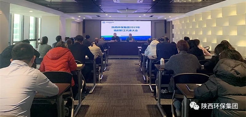 陕西PT电子游戏集团召开2019年一时职工代表大会 陕西PT电子游戏集团召开2019年一时职工代表大会