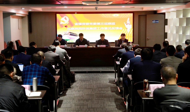 省国资委党委第三巡察组巡察陕西PT电子游戏集团党委工作定见反馈会召开