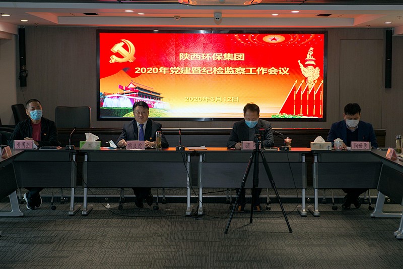陕西PT电子游戏集团召开2020年党建暨纪检监察工作会议