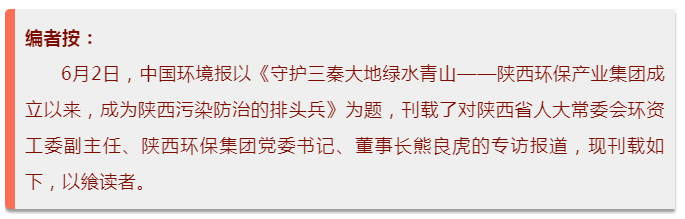 中国环境报：守护三秦大地绿水青山——陕西PT电子游戏集团成立以来，成为陕西传染防治的排头兵