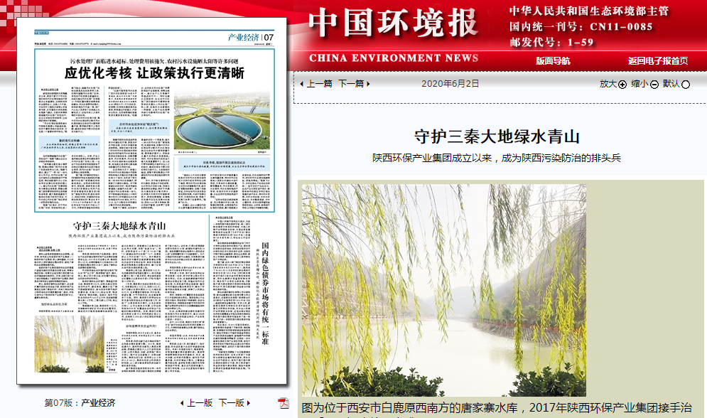 中国环境报：守护三秦大地绿水青山——陕西PT电子游戏集团成立以来，成为陕西传染防治的排头兵