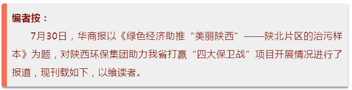 华商报｜陕西PT电子游戏集团：陕北片区的治污样本