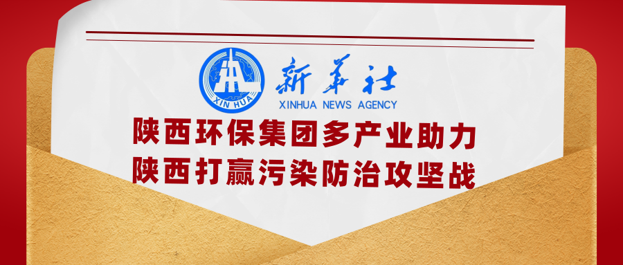 新华社｜添绿色、减排放——陕西PT电子游戏集团多产业助力陕西打赢传染防治攻坚战