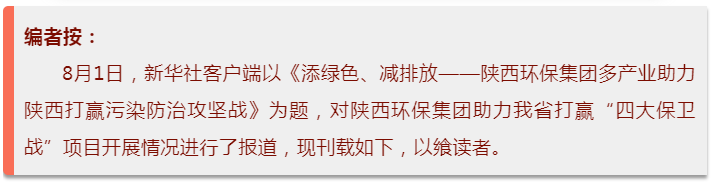 新华社｜添绿色、减排放——陕西PT电子游戏集团多产业助力陕西打赢传染防治攻坚战