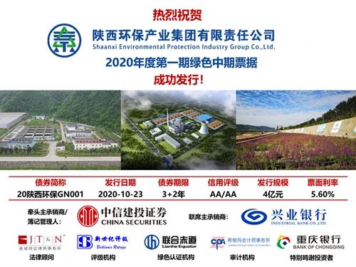 陕西PT电子游戏集团2020年度第一期绿色中期单据成功簿记刊行? 陕西PT电子游戏集团2020年度第一期绿色中期单据成功簿记刊行?