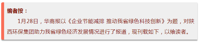华商报｜陕西PT电子游戏集团：绿色经济拉动产值增长