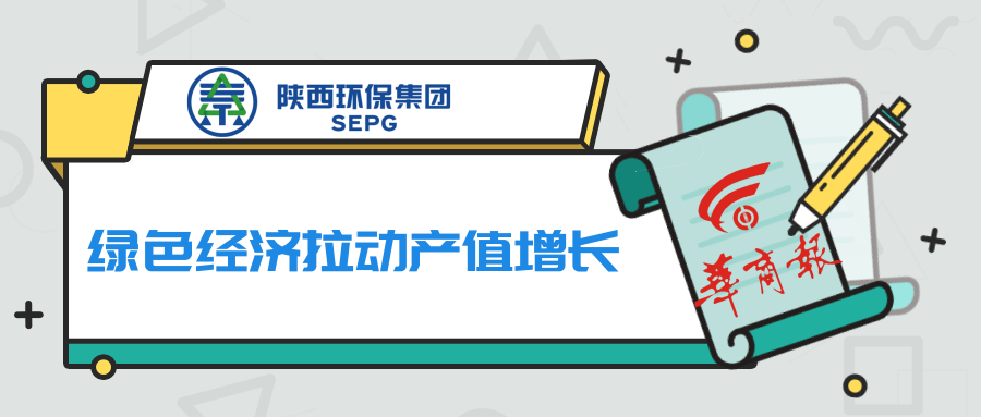 华商报｜陕西PT电子游戏集团：绿色经济拉动产值增长