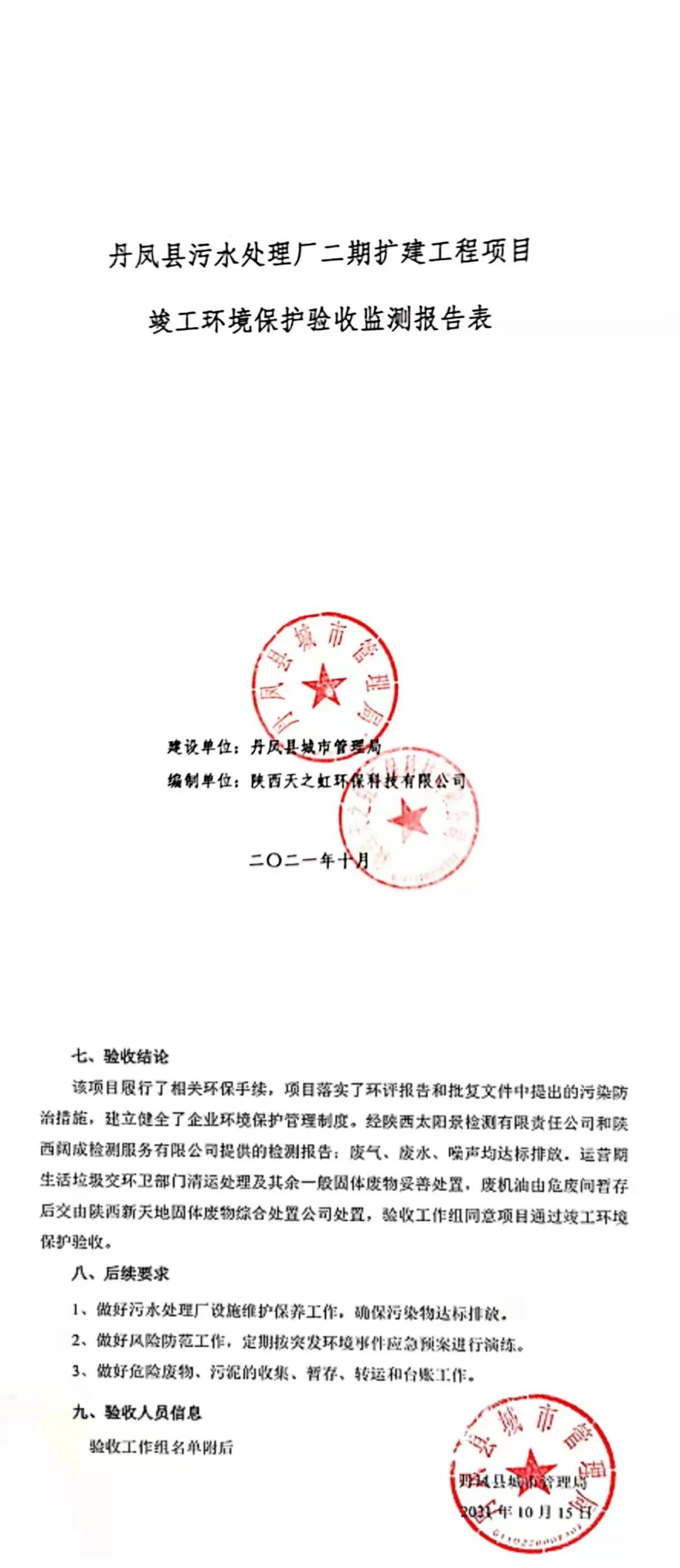水环境公司丹凤县污水处置厂二期扩建工程通过竣工PT电子游戏验收