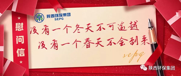 陕西PT电子游戏集团致疫情期间奋战在岗位一线职工的慰问信