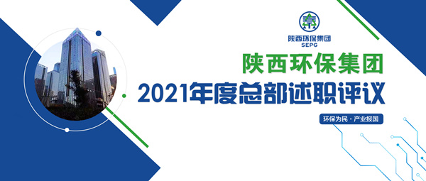 陕西PT电子游戏集团召开2021年度总部述职评议会