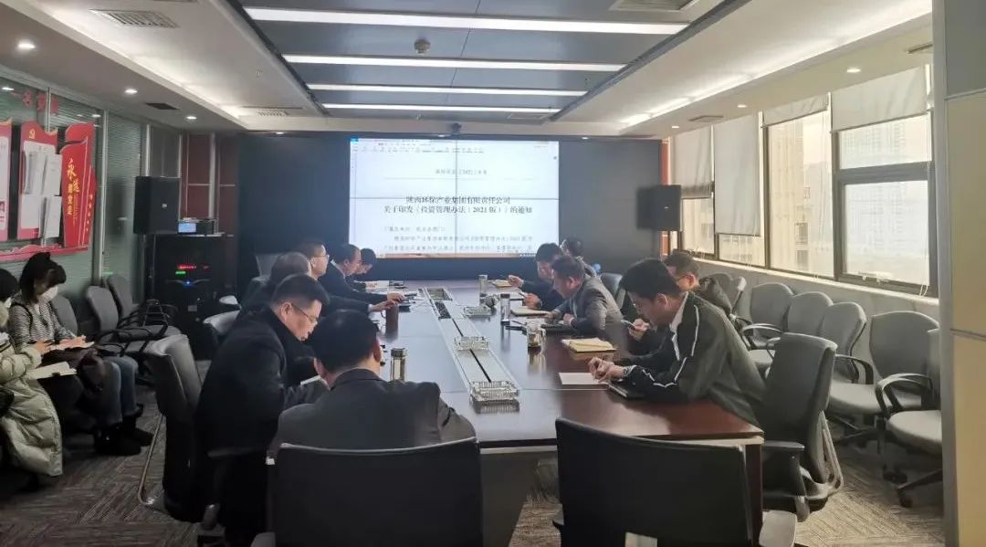 水环境公司组织发展《陕西PT电子游戏产业集团有限责任公司投资治理法子（2021版）》宣贯进建会