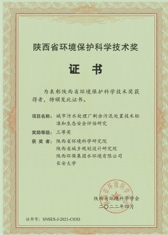 水环境公司荣获“陕西省环境；た蒲Ъ际踅薄比冉