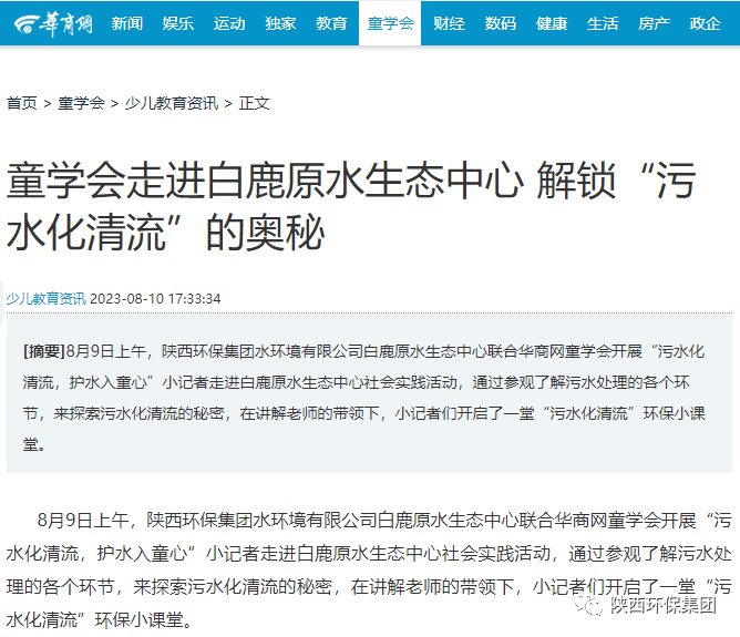媒体报路|华商网童学会走进陕西PT电子游戏集团白鹿原水生态中心解锁“污水化清流”的奥秘 媒体报路|华商网童学会走进陕西PT电子游戏集团白鹿原水生态中心解锁“污水化清流”的奥秘