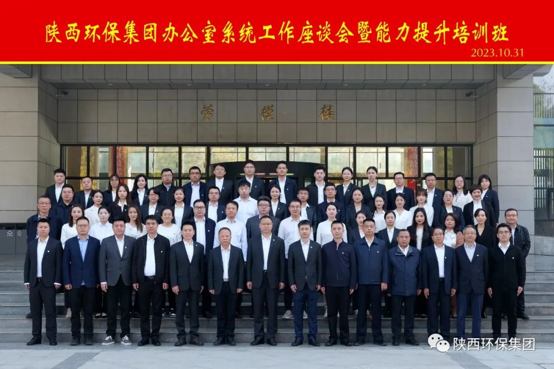 陕西PT电子游戏集团办公室系统工作座谈会暨能力提升培训班开班