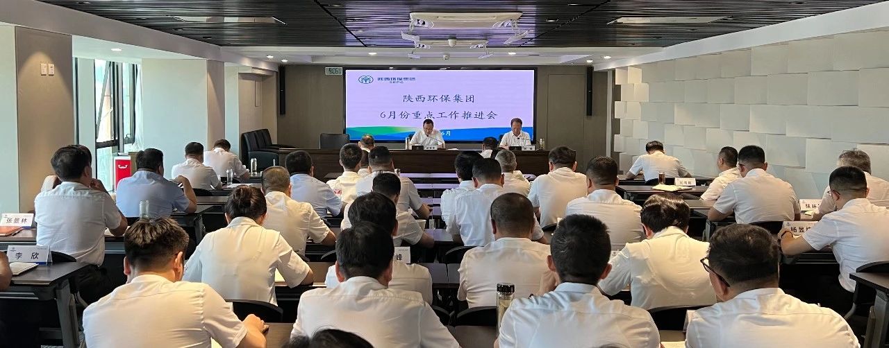 陕西PT电子游戏集团召开6月份沉点工作推动会