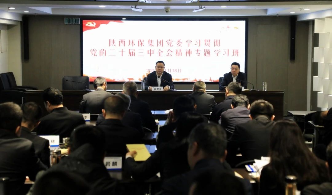 陕西PT电子游戏集团党委进建贯彻党的二十届三中全会心灵专题进建班开班