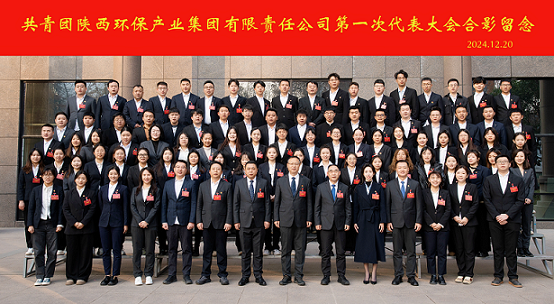 不忘初心跟党走 挺膺担任励青春｜陕西PT电子游戏集团召开第一次团代会