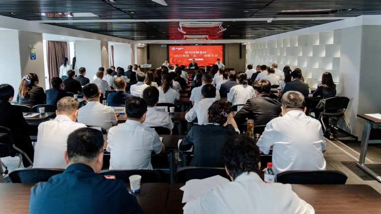 弘扬劳模心灵 凝聚奋进力量｜陕西PT电子游戏集团召开2025年度“五一”赞美大会