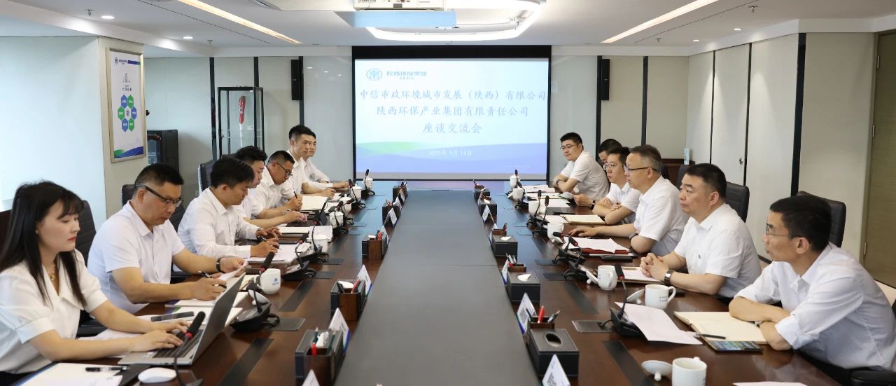 陕西PT电子游戏集团与中信市政环境陕西公司座谈互换 陕西PT电子游戏集团与中信市政环境陕西公司座谈互换
