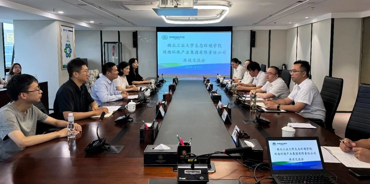 陕西PT电子游戏集团与西北工业大学生态环境学院座谈互换